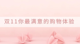 购物满意度分享公众号封面