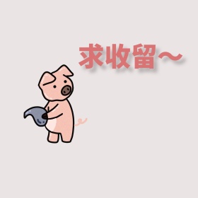 求收留手绘小猫卖萌表情包