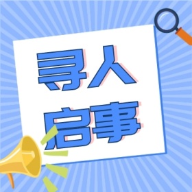 寻人启事商务科技招聘公众号封面小图