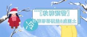 蓝色趣味卡通男孩冷穿秋裤预警公众号封面