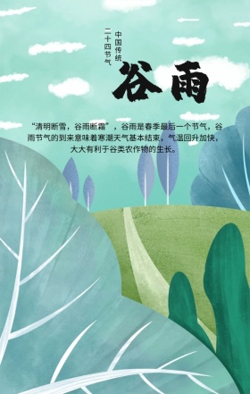 绿色清新简约谷雨二十四节气手机海报