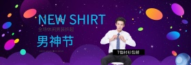 淘宝电商男神节男装海报banner
