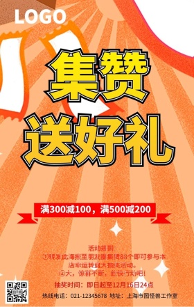 集赞送好礼手机营销海报