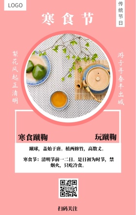 寒食节 玩蹴鞠  传统节日 寒食蹴鞠 扫码关注 梨花风起正清明 游子寻春半出城 蹴球，盖始于唐。植两修竹，高数丈。 寒食节：清明节前一二日。是日初为时节，禁烟火，只吃冷食。 寒食节青团简约手机海报