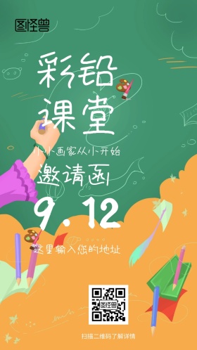 彩铅课堂邀请函
