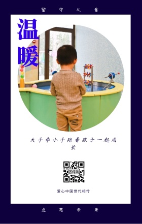 温暖 留守儿童 点亮未来 爱心中国世代相传 大手牵小手陪着孩子一起成长 情暖童心留守儿童公益手机海报