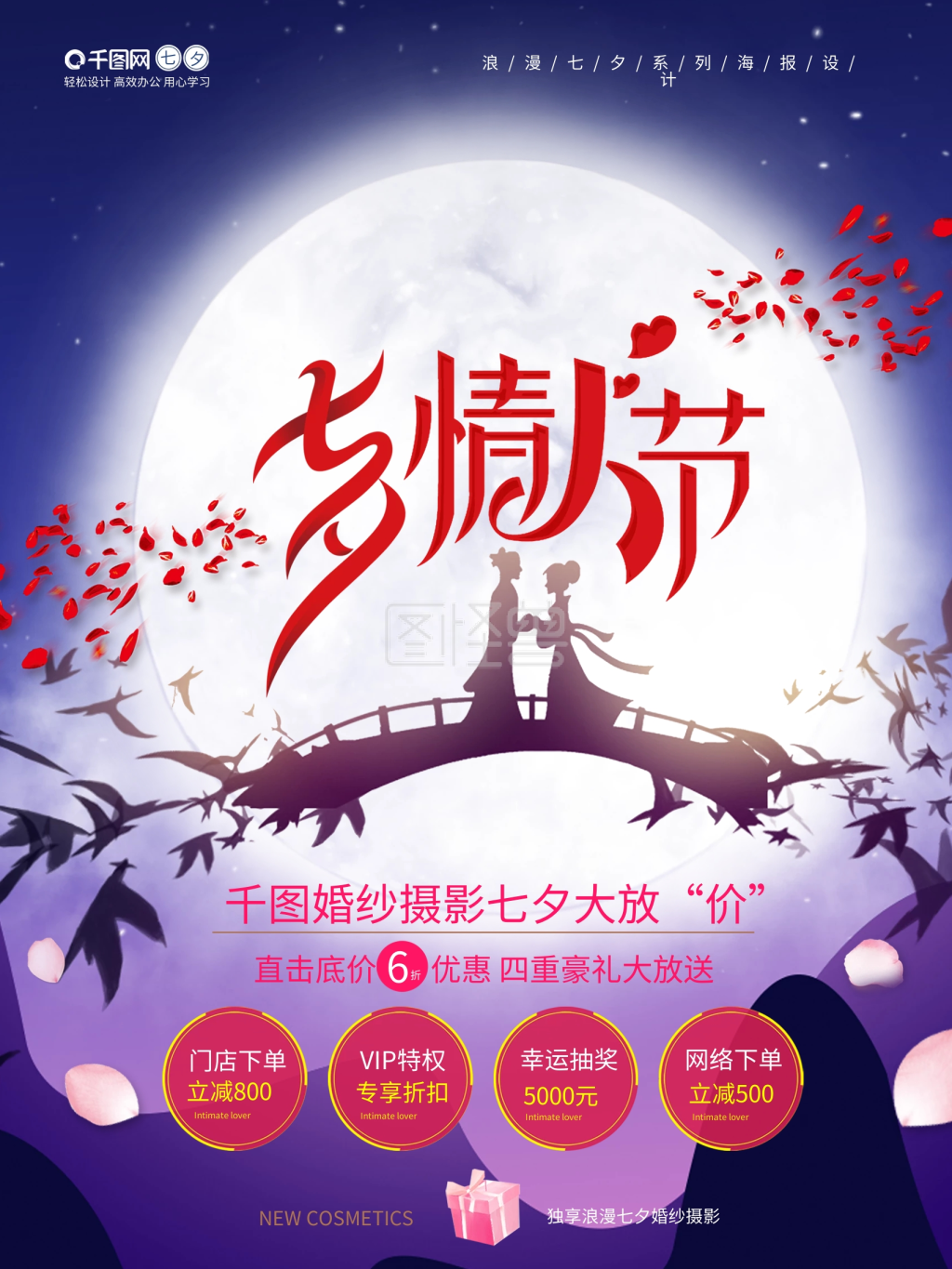 浪漫七夕情人节婚纱摄影促销活动海报设计