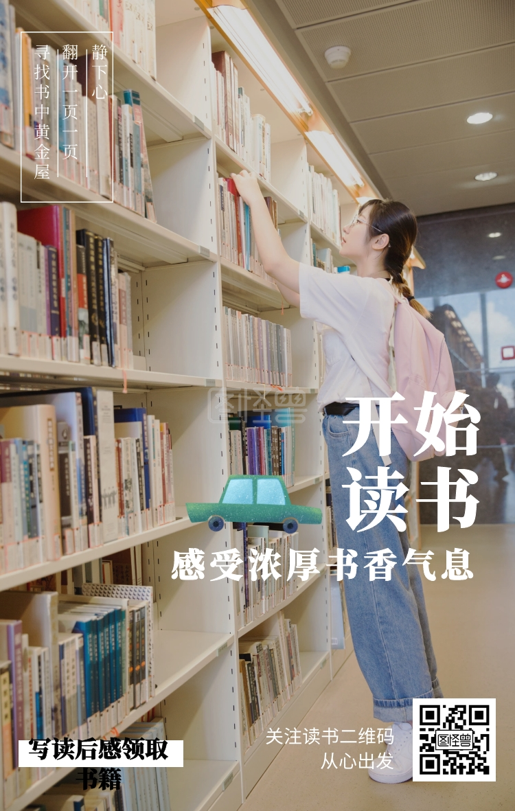 出发 翻开一页一页 寻找书中黄金屋 关注读书二维码 感受浓厚书香气息