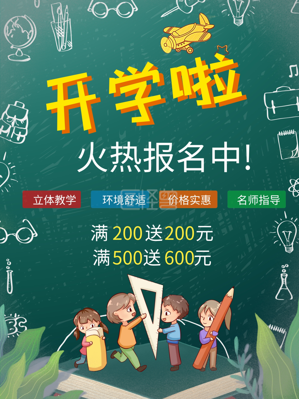 春季开学季招生海报