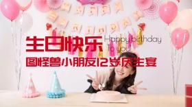 庆生宴卡通生日快乐公众号封面模版