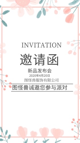 新品发布会小清新邀请函