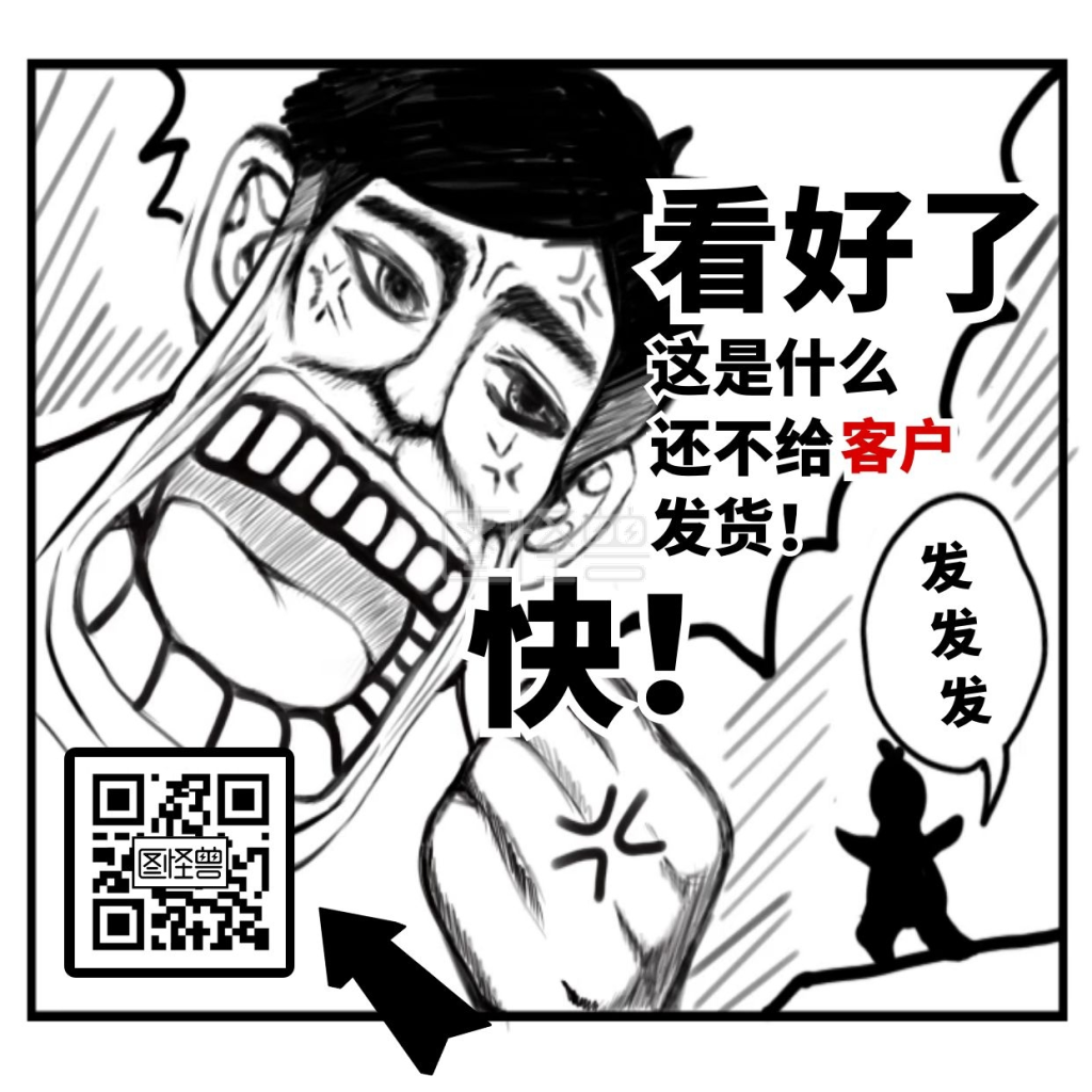 黑白漫画土味吸睛微商表情包发货方形海报