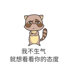 态度如何