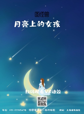  月亮上的女孩卡通文艺海报