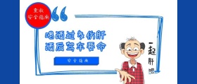 酒后驾车安全提示
