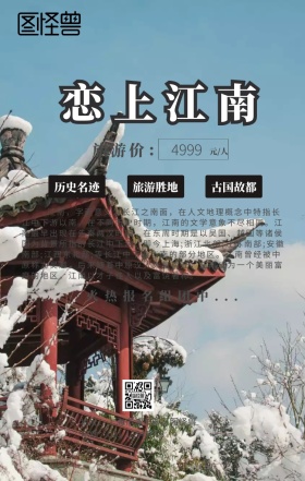 旅游恋上江南宣传手机海报