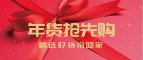 年味带回家年货活动促销打折公众号封面