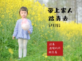 迎着 踏青去 微笑着 带上家人 温暖的风 SPRING 春天春季春游景色油菜花公众号配图