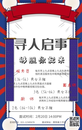 蓝黄寻人启事餐饮春招海报