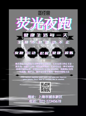 海报荧光夜跑宣传海报