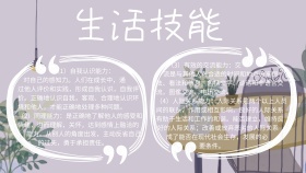 生活技能手抄报模版