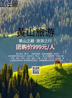 黄山旅游海报