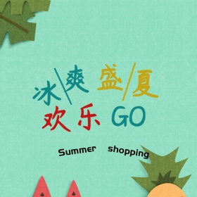 冰爽盛夏公众号配图