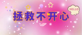 拯救不开心像素公众号封面