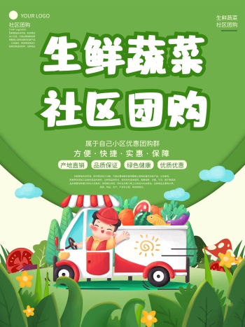 生鲜蔬菜社区团购宣传海报