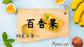 百香果简约创意宣传公众号模版