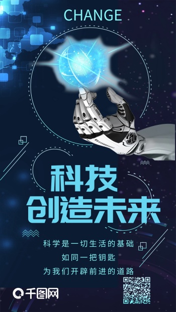科技创造未来科技风机械手臂手机海报