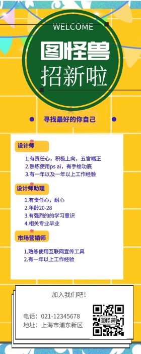 招新创意黄紫竖版营销长图
