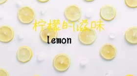 水果柠檬公众号封面