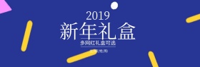 红色新年礼盒选购banner图片