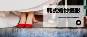韩式婚纱摄影 WEDDING PHOTOGRAPHY 婚纱摄影结婚婚礼公众号封面