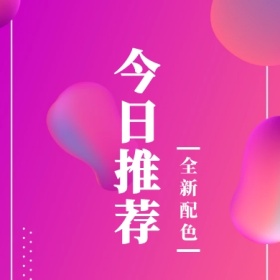 今日推荐 全新配色 简约时尚新品上市公众号封面小图