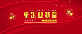快乐迎新春简约公众号封面