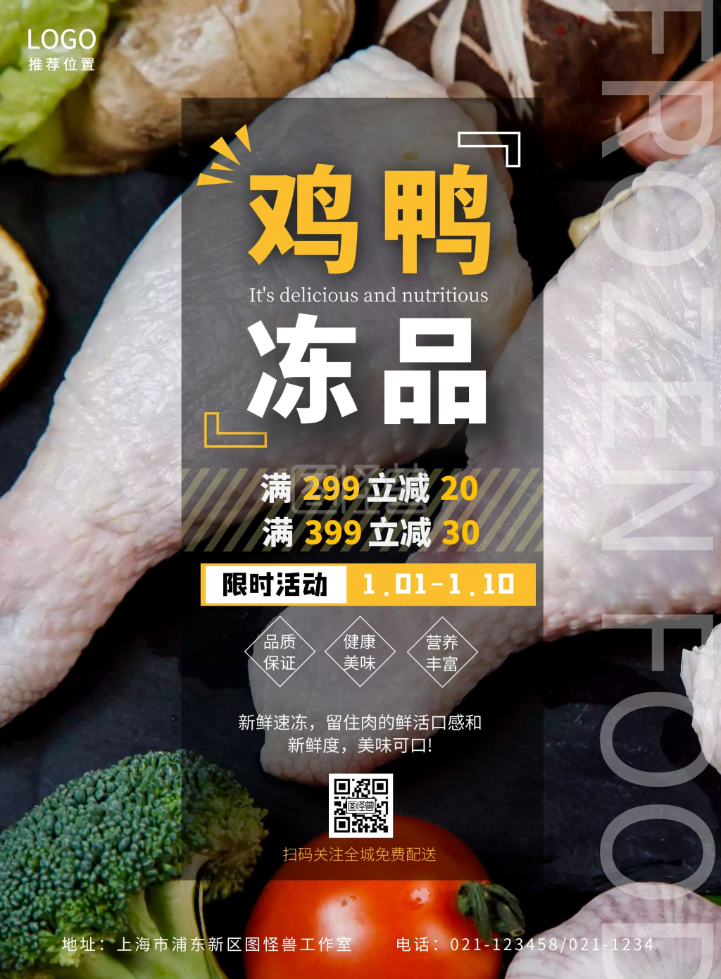 鸡鸭冻品满减新鲜美味营养丰富线上海报制作