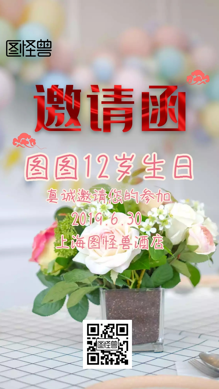 男孩12岁生日微请柬电子邀请函