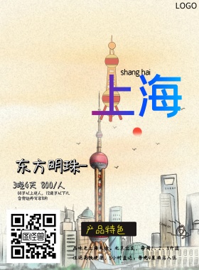 上海旅游简约创意大气质感海报