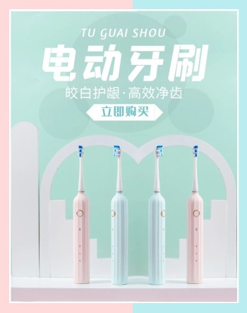 电动牙刷海报设计-电动牙刷海报-图怪兽