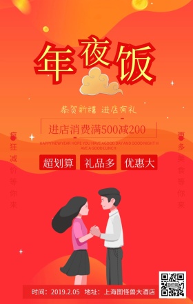 2019大年三十年夜饭中国红手机海报