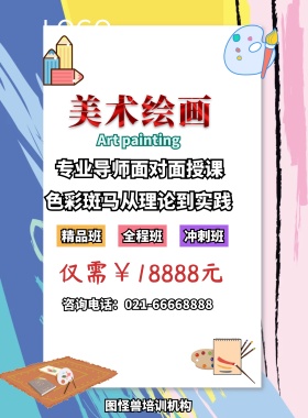 美术绘画培训班宣传海报