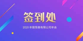 公司年会+员工年会+背景墙+简约