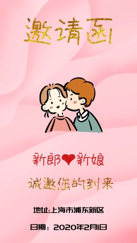 婚礼清新简约浪漫幸福电子邀请函