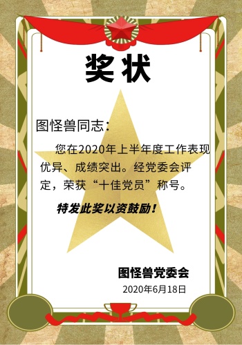 七一奖状模板