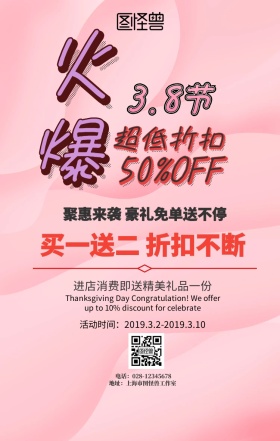 三八节火爆促销手机海报