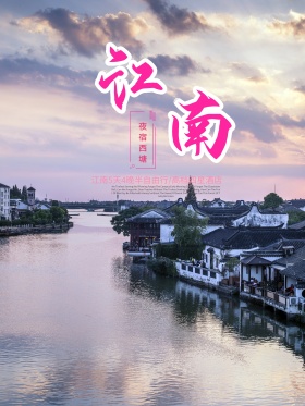 唯美江南夜宿西塘旅游宣传海报