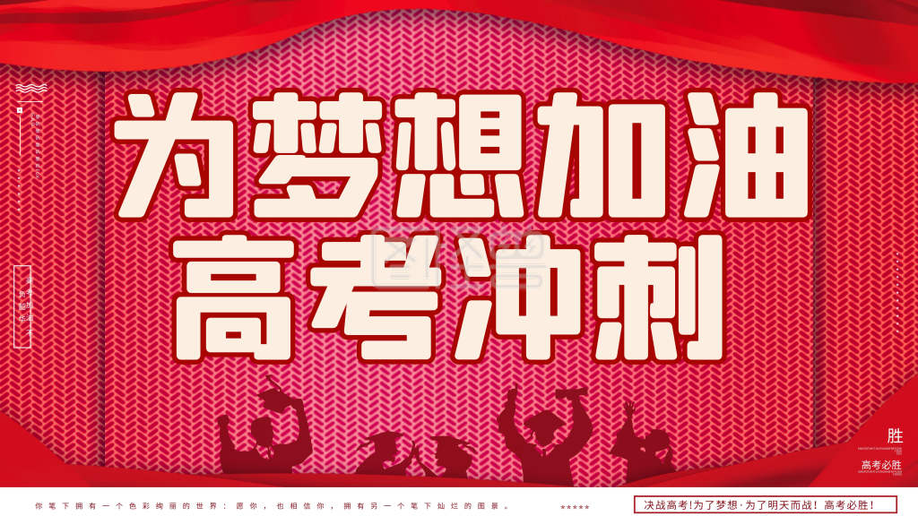 2020高考誓师高考必胜冲刺加油决战展板