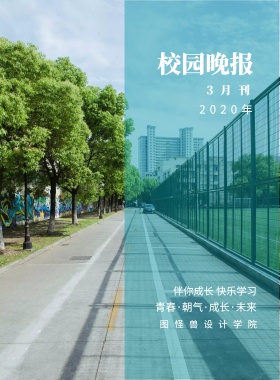 3月刊 校园晚报 2019年 图怪兽设计学院 伴你成长 快乐学习 青春·朝气·成长·未来 校园报刊封面印刷海报